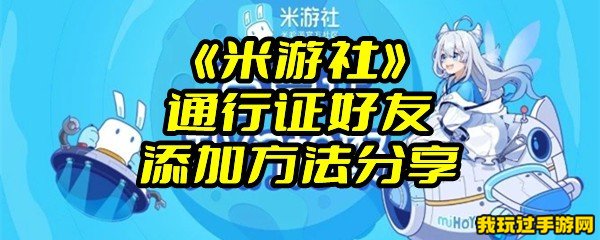 《米游社》通行证好友添加方法分享