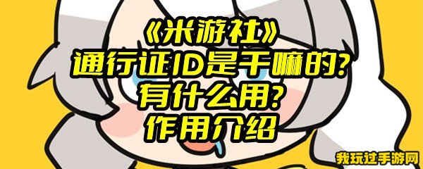 《米游社》通行证ID是干嘛的？有什么用？作用介绍