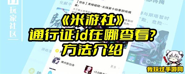 《米游社》通行证id在哪查看？方法介绍