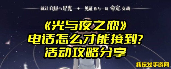 《光与夜之恋》电话怎么才能接到？活动攻略分享