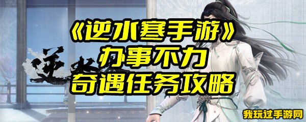 《逆水寒手游》办事不力奇遇任务攻略