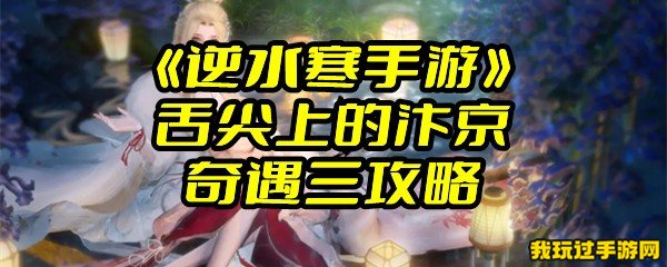 《逆水寒手游》舌尖上的汴京奇遇三攻略