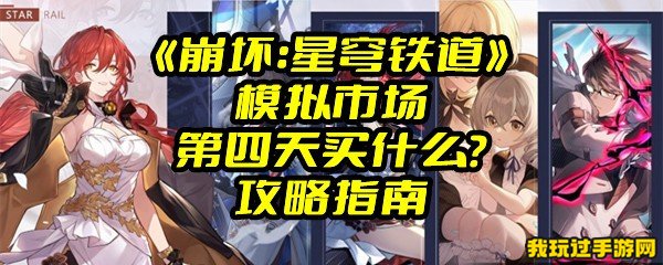 《崩坏：星穹铁道》模拟市场第四天买什么？攻略指南