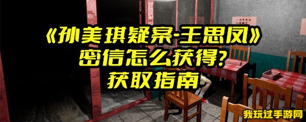 《孙美琪疑案-王思凤》密信怎么获得？获取指南