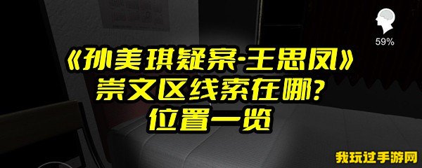 《孙美琪疑案-王思凤》崇文区线索在哪？位置一览