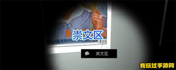 《孙美琪疑案-王思凤》崇文区线索在哪？位置一览