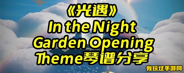 《光遇》In the Night Garden Opening Theme琴谱分享