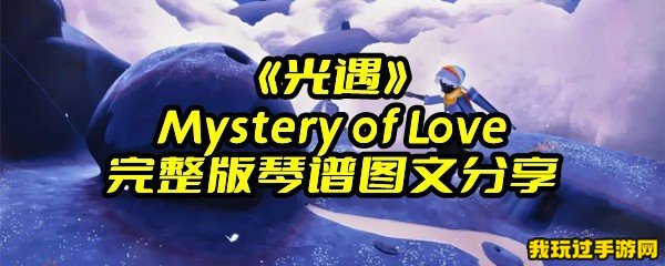 《光遇》Mystery of Love完整版琴谱图文分享