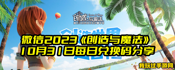 微信2023《创造与魔法》10月31日每日兑换码分享