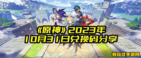 《原神》2023年10月31日兑换码分享