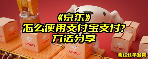 《京东》怎么使用支付宝支付？方法分享