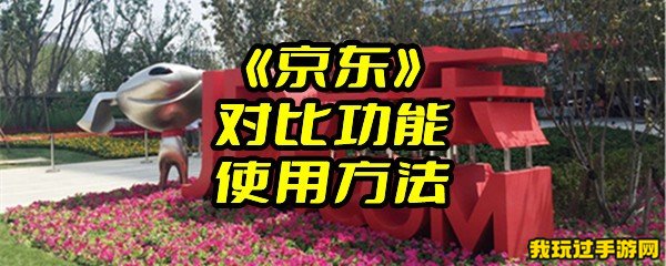 《京东》对比功能使用方法