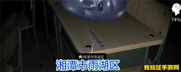 《孙美琪疑案-王思凤》湘潭市雨湖区这条线索在哪？位置一览