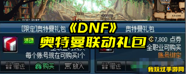 《DNF》奥特曼联动礼包