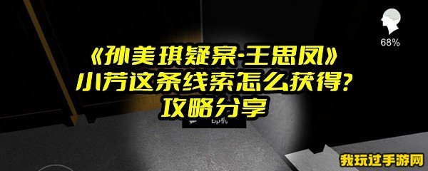 《孙美琪疑案-王思凤》小芳这条线索怎么获得？攻略分享