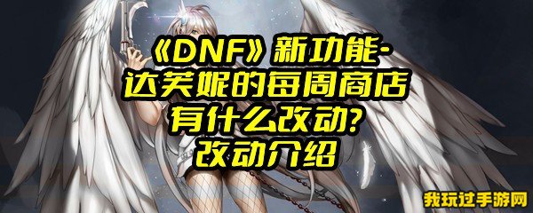 《DNF》新功能-达芙妮的每周商店有什么改动？改动介绍