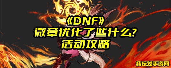 《DNF》微章优化了些什么？活动攻略