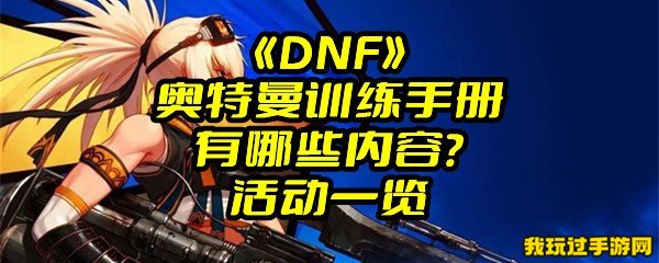 《DNF》奥特曼训练手册有哪些内容？活动一览