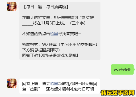 《王者荣耀》2023微信11月1日每日一题问题答案