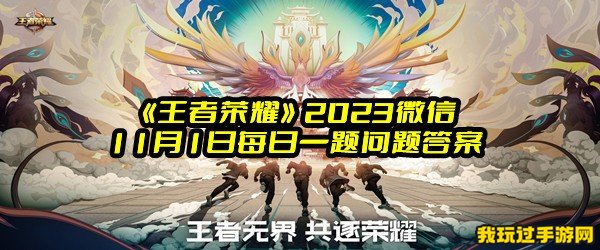 《王者荣耀》2023微信11月1日每日一题问题答案