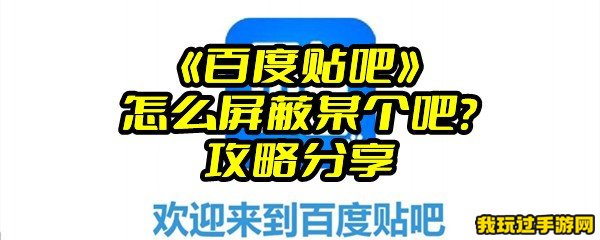 《百度贴吧》怎么屏蔽某个吧？攻略分享