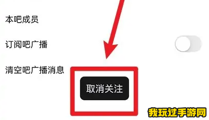 《百度贴吧》怎么取消关注？使用攻略