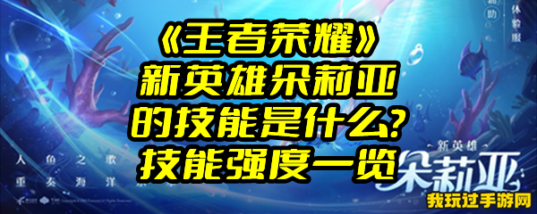 《王者荣耀》新英雄朵莉亚的技能是什么？技能强度一览