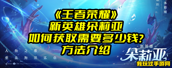 《王者荣耀》新英雄朵莉亚如何获取需要多少钱？方法介绍