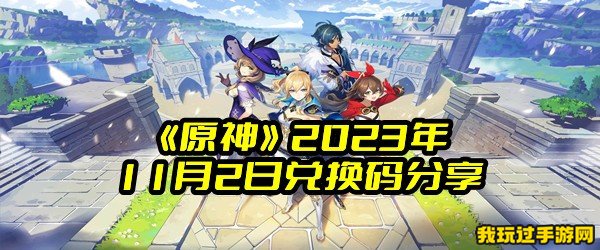 《原神》2023年11月2日兑换码分享