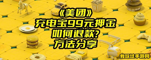 《美团》充电宝99元押金如何退款？方法分享