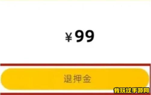 《美团》充电宝99元押金如何退款？方法分享