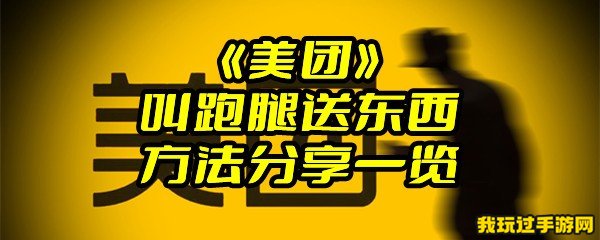 《美团》叫跑腿送东西方法分享一览