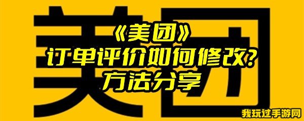 《美团》订单评价如何修改？方法分享