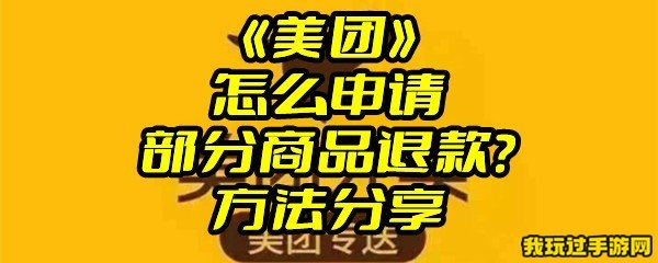 《美团》怎么申请部分商品退款？方法分享