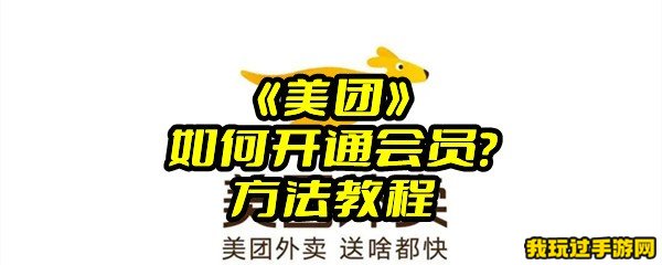 《美团》如何开通会员？方法教程