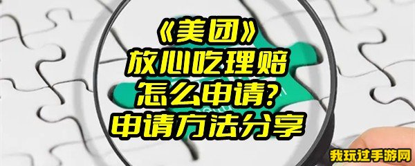 《美团》放心吃理赔怎么申请？申请方法分享