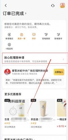 《美团》放心吃理赔怎么申请？申请方法分享