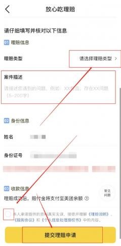 《美团》放心吃理赔怎么申请？申请方法分享