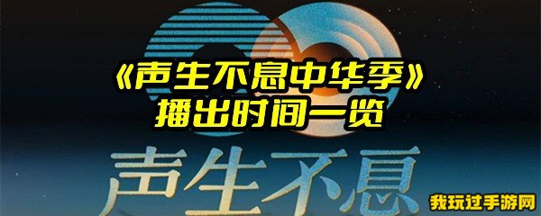 《声生不息中华季》首发嘉宾阵容豪华！前顶流都在