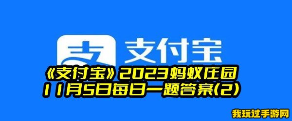 《支付宝》2023蚂蚁庄园11月5日每日一题答案(2)