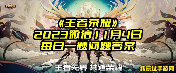 《王者荣耀》2023微信11月4日每日一题问题答案