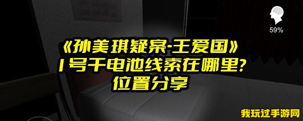 《孙美琪疑案-王爱国》1号干电池线索在哪里？位置分享