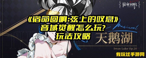 《宿命回响：弦上的叹息》音域觉醒怎么玩？玩法攻略