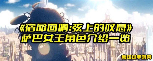 《宿命回响：弦上的叹息》萨巴女王角色介绍一览