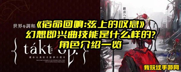 《宿命回响：弦上的叹息》幻想即兴曲技能是什么样的？角色介绍一览