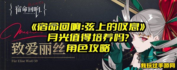 《宿命回响：弦上的叹息》月光值得培养吗？角色攻略