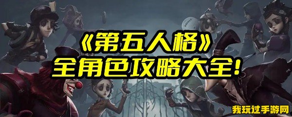 《第五人格》全角色攻略大全！