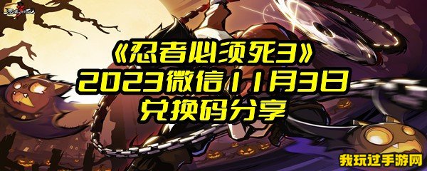 《忍者必须死3》2023微信11月3日兑换码分享