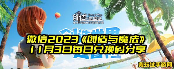 微信2023《创造与魔法》11月3日每日兑换码分享