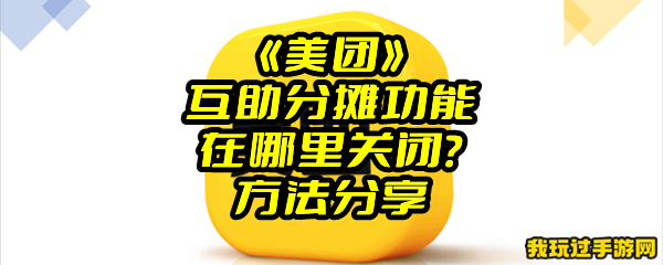 《美团》互助分摊功能在哪里关闭？方法分享